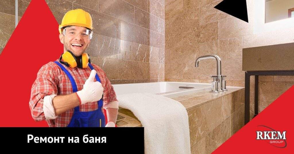 Ремонт на баня от РКЕМ ГРУП ,  професионални услуги и гаранция за качество