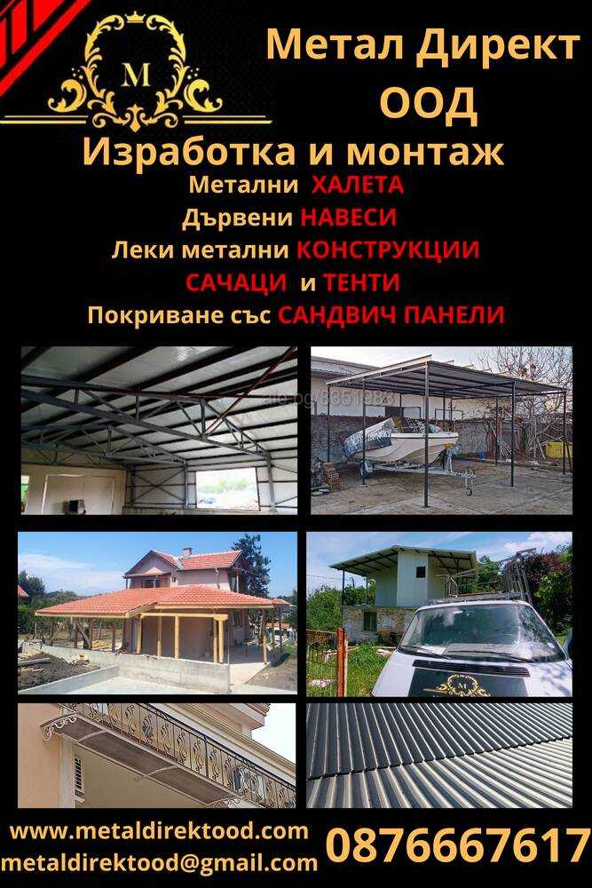 Изграждане на метални конструкции,  халета,  тенти и навеси за Бургас и региона