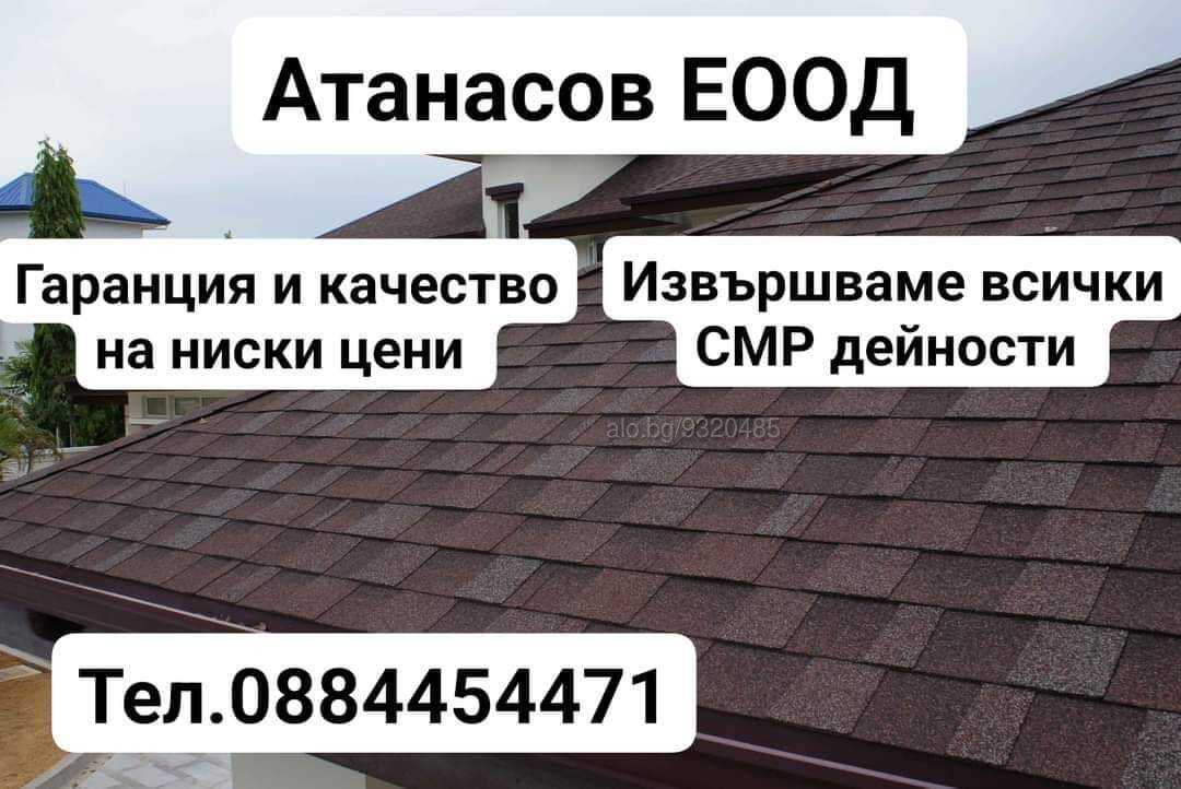 Ремонт на покриви Атанасов ЕООД