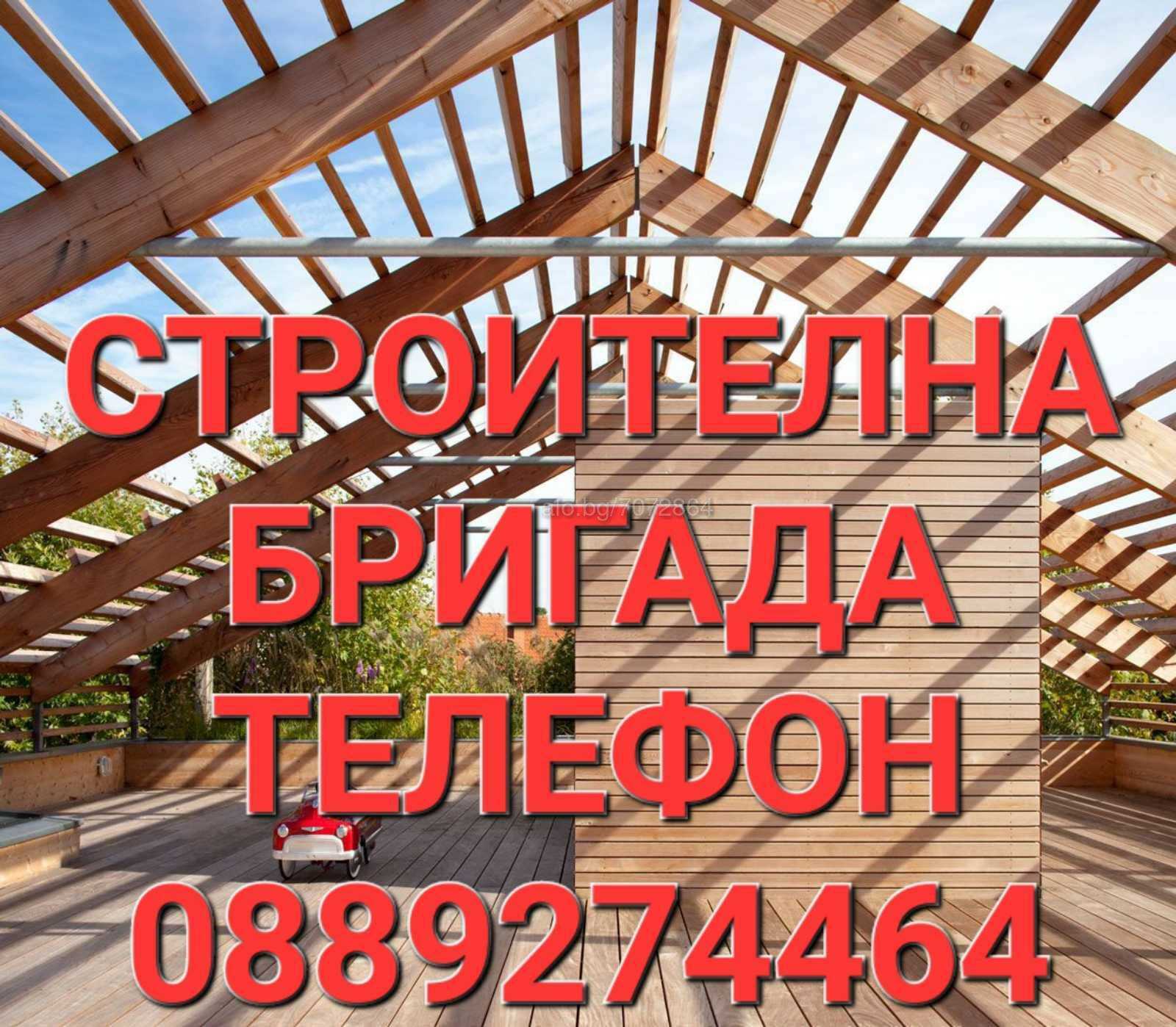 Строителна бригада Валентинов - Ремонт на покриви.  Хидроизолация.  Зидария.  Кофраж.  Достъпни цени