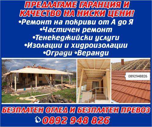 Ремонт на покриви,  частични и цялостни ремонти,  безплатен оглед. |Бургас|Ремонт на покриви