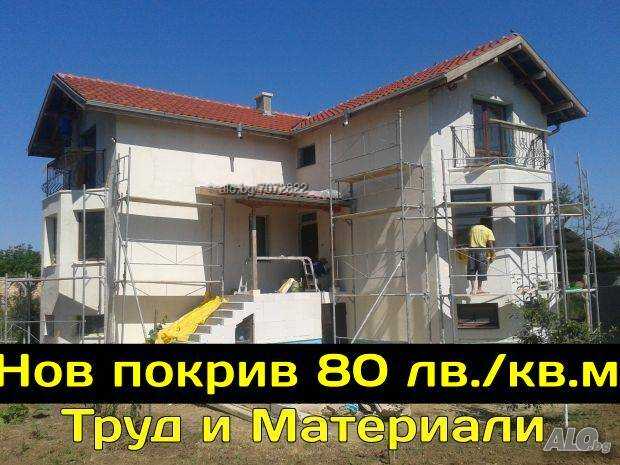 Строителна фирма Ремонт на Покриви.  Нов покрив 80 лв. /кв. м - труд и материали|Варна| Ремонт на покриви,